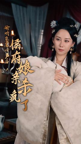 偷聽崽崽心聲后，侯府親娘殺瘋了(全集)