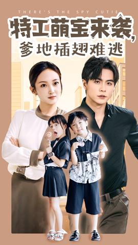 特工萌寶來襲，爹地插翅難逃(全集)
