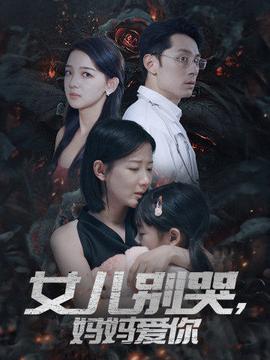 女兒別哭，媽媽愛你(全集)