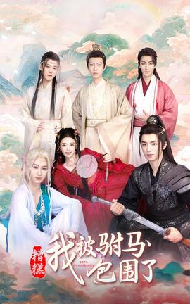 糟糕，我被駙馬包圍了(全集)
