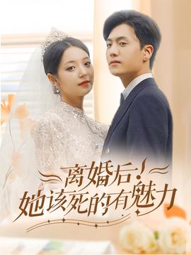 離婚后，她該死的有魅力(全集)