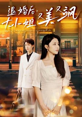 退婚后，大小姐又美又颯(全集)