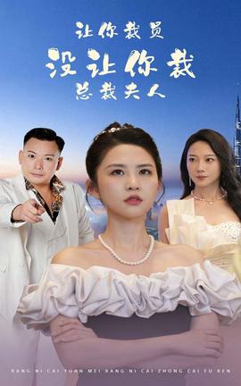 讓你裁員，沒讓你裁總裁夫人(全集)