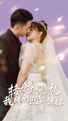 接親加彩禮，我轉(zhuǎn)頭迎娶伴娘(全集)