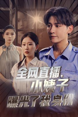 全網(wǎng)直播，小姨子曝光了我的身份(全集)
