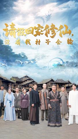 請(qǐng)假回家修仙，沒(méi)有我村子會(huì)輸(全集)