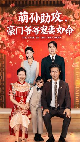 萌孫助攻，豪門(mén)爺爺寵妻如命(全集)