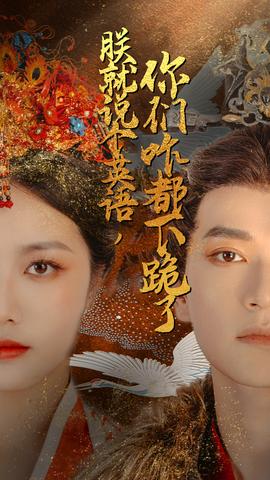 朕就說個(gè)英語，你們咋都下跪了(全集)