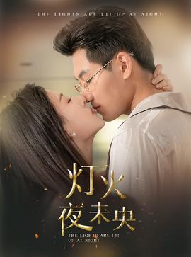 燈火夜未央$盲妻她看得見(jiàn)(全集)