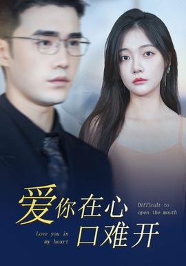 愛(ài)你在心口難開(kāi)80集(全集)
