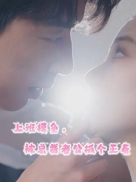 上班摸魚，被總裁老公抓個正著(全集)