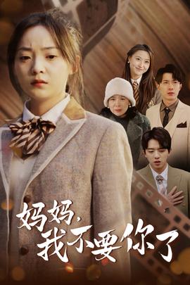 媽媽，我不要你了(全集)