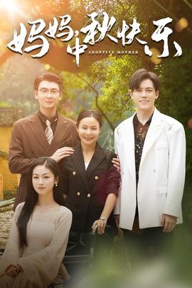 媽媽，中秋快樂(全集)