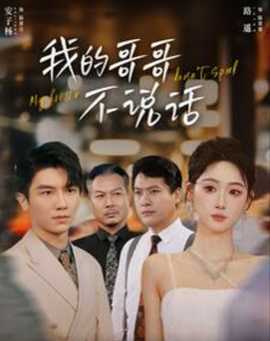 我的哥哥不說話(全集)