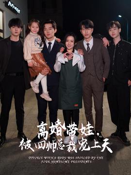 離婚帶娃，被四帥總裁寵上天(全集)