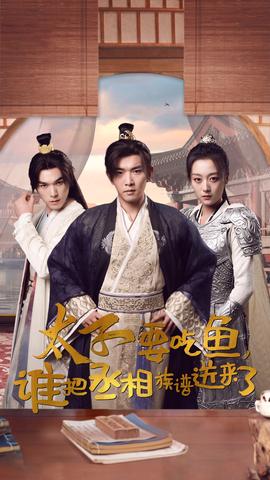 太子要吃魚，誰把丞相族譜送來了(全集)