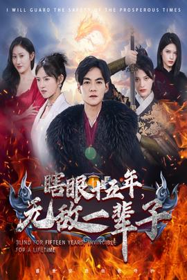 眼瞎十五年，無(wú)敵一輩子(全集)