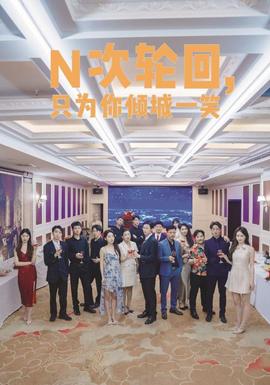 N次輪回，只為你傾城一笑(全集)