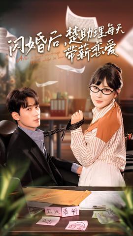閃婚后，楚助理每天帶薪戀愛(全集)