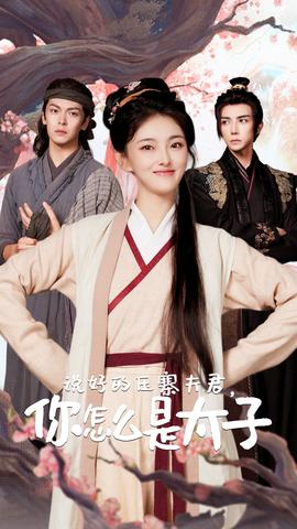 說好的壓寨夫君，你怎么是太子(全集)