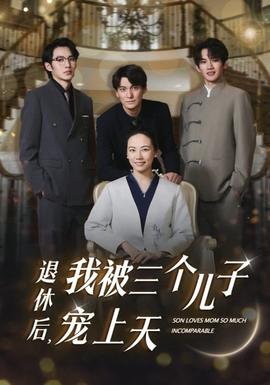 退休后，我被三個(gè)兒子寵上天(全集)