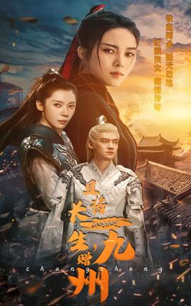 且將長(zhǎng)生，贈(zèng)九州(全集)