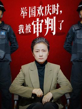 舉國歡慶時(shí)，我被審判了(全集)