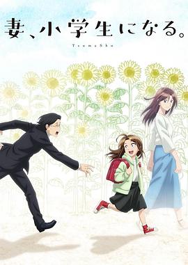 妻子變成小學(xué)生。(全集)