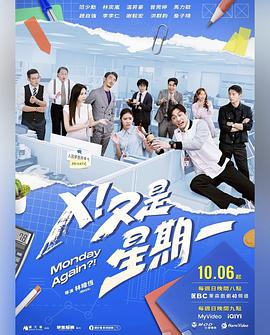 X！又是星期一(全集)