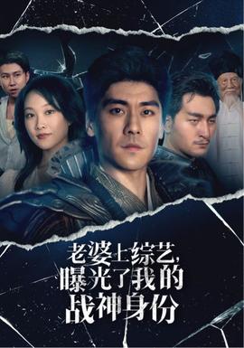 老婆上綜藝，曝光了我的戰(zhàn)神身份(全集)