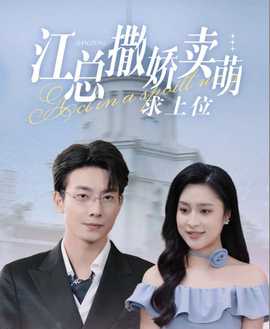 江總撒嬌賣萌求上位(全集)