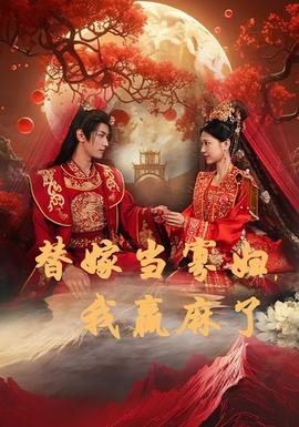 替嫁當寡婦，我贏麻了(全集)