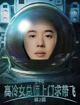登月后，高冷女總師上門(mén)求帶飛第2部(全集)
