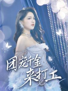 團寵千金來打工(全集)