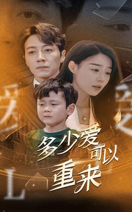 多少愛可以重來(lái)(全集)