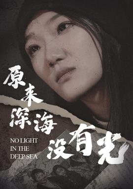 原來(lái)深海沒(méi)有光(全集)