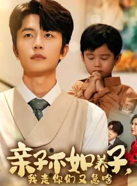 親子不如養(yǎng)子，我走你們又急啥(全集)