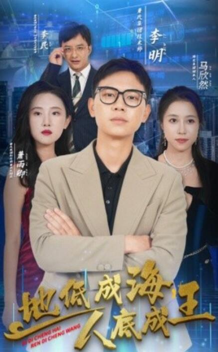 地低成海，人底成王(全集)