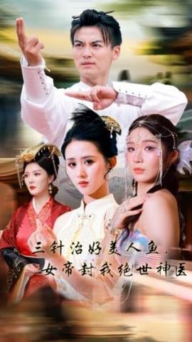 三針治好美人魚，女帝封我絕世神醫(yī)(全集)