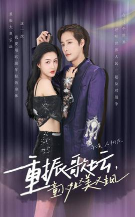 重振歌壇，童小姐又美又颯(全集)