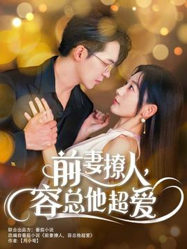 前妻撩人，容總他超愛(全集)