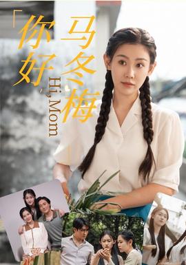 你好，馬冬梅(全集)