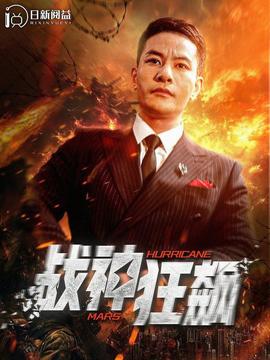 戰(zhàn)神狂飆100集(全集)