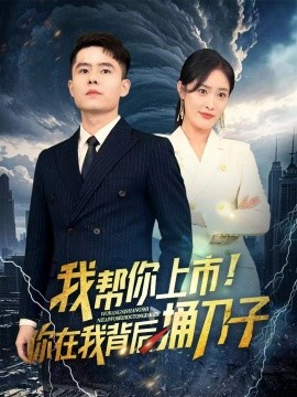 我?guī)湍闵鲜?！你在我背后捅刀?全集)