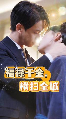 福祿千金，橫掃全城(全集)