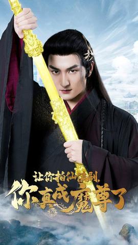 讓你拍仙俠劇，你真成魔尊了(全集)