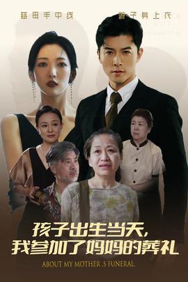 孩子出生當(dāng)天，我參加了媽媽的葬禮(全集)