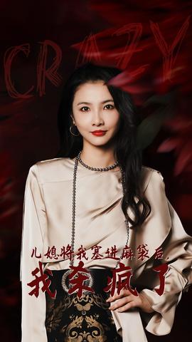 兒媳將我塞進(jìn)麻袋后，我殺瘋了(全集)