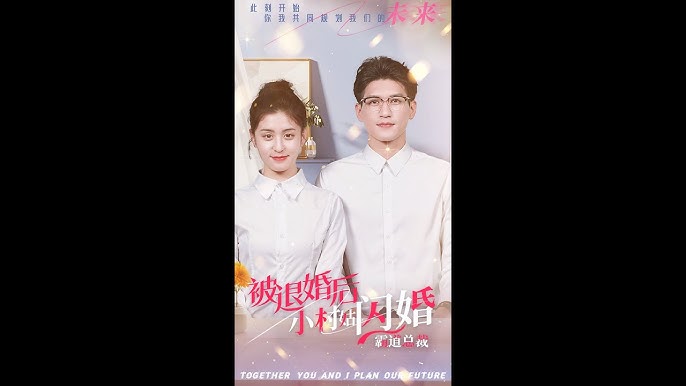 被退婚后，小村姑閃婚霸道總裁(全集)