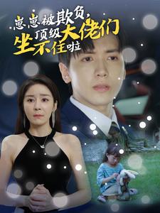 崽崽被欺負(fù)，頂級大佬坐不住啦(全集)